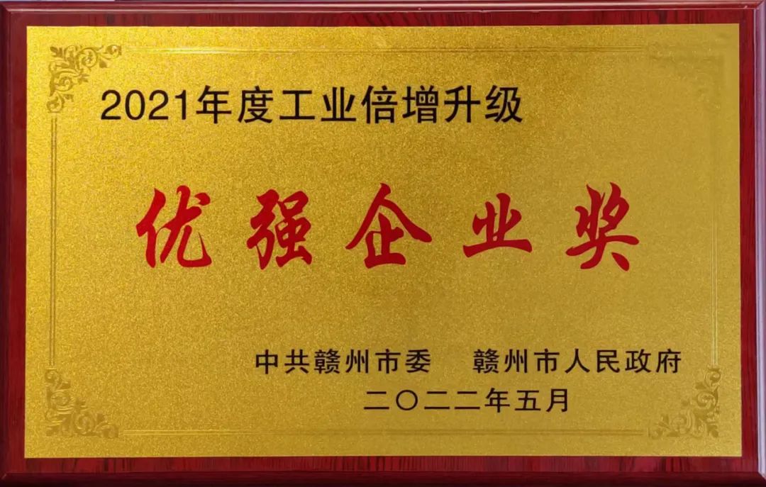 熱烈祝賀騰遠鈷業(yè)榮獲贛州市&ldquo;2021年度優(yōu)強企業(yè)獎&rdquo;