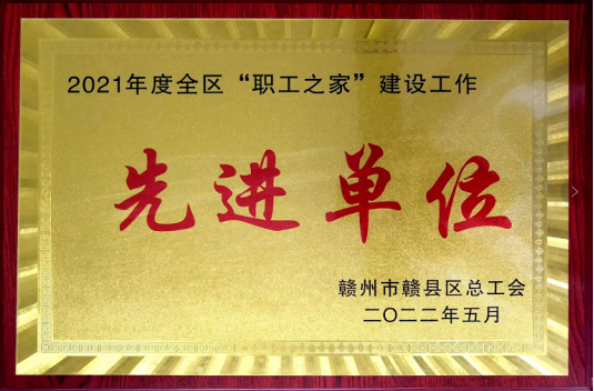 喜訊！騰遠鈷業(yè)榮獲贛縣區(qū)總工會&ldquo;職工之家&rdquo;建設先進單位