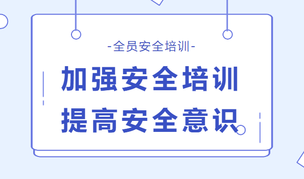 迎接安全生產(chǎn)月，公司進(jìn)行全員安全培訓(xùn)
