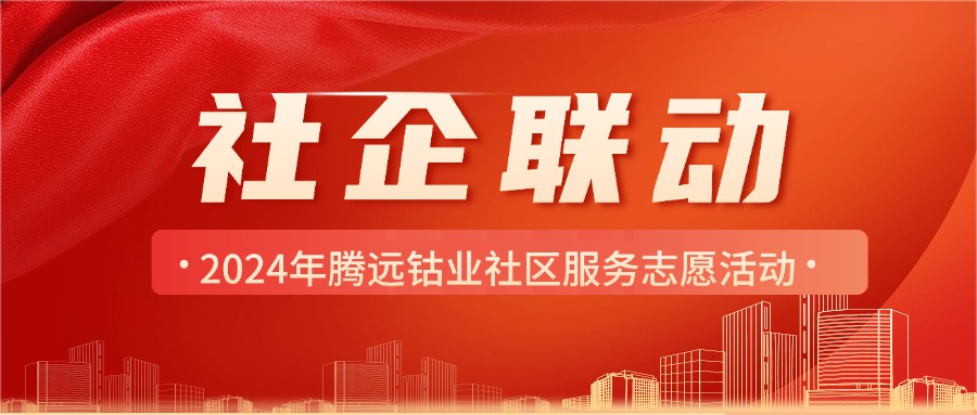 社企聯(lián)動(dòng)，結(jié)對(duì)共建，服務(wù)群眾