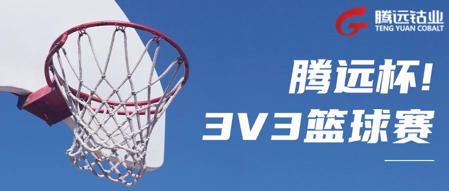 激情&ldquo;籃&rdquo;不住，熱血&ldquo;球&rdquo;不止